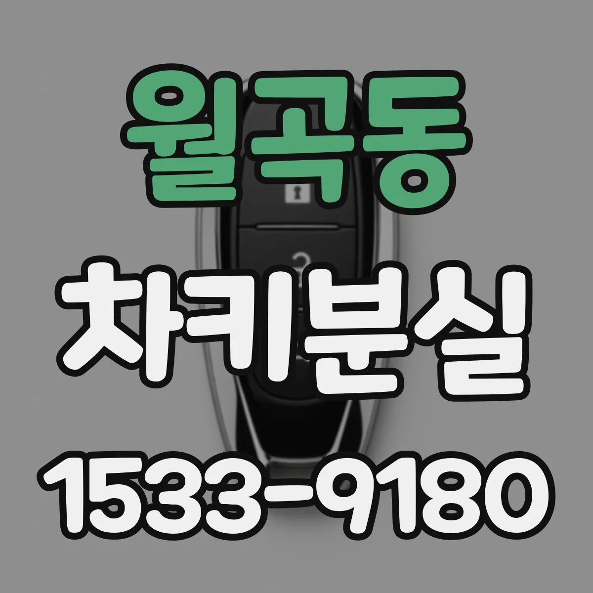월곡동 차키분실