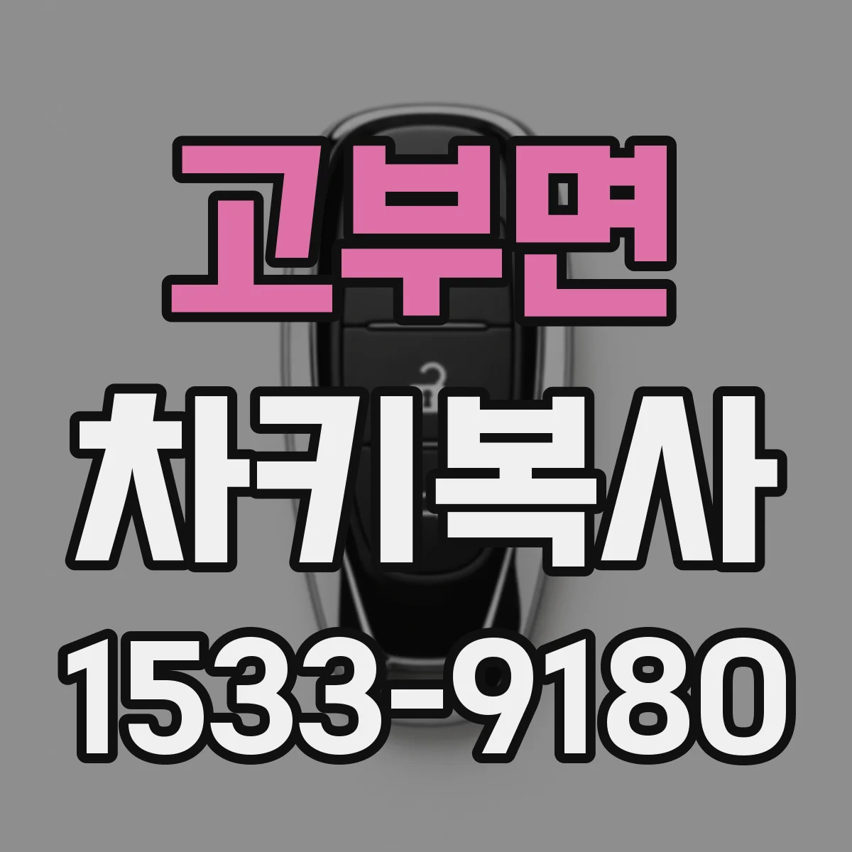 고부면 차키복사