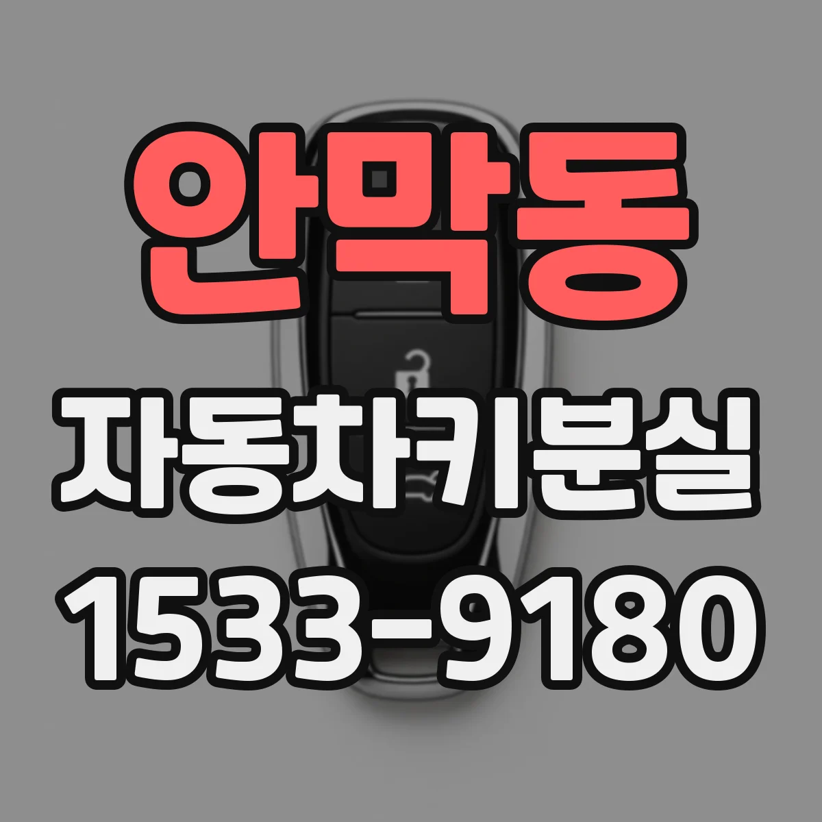 안막동 자동차키분실