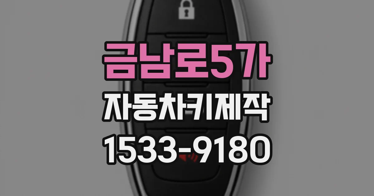 금남로5가 자동차키제작
