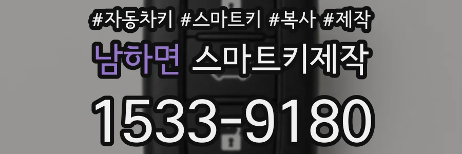 남하면 스마트키제작
