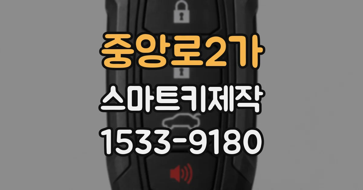 중앙로2가 스마트키제작