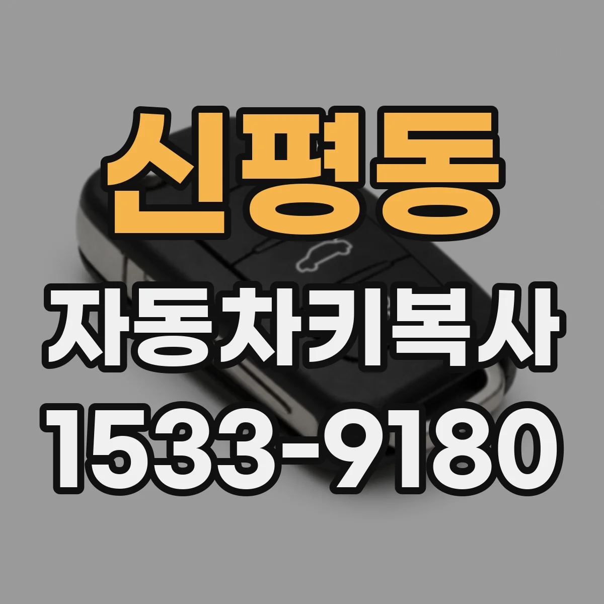 신평동 자동차키복사