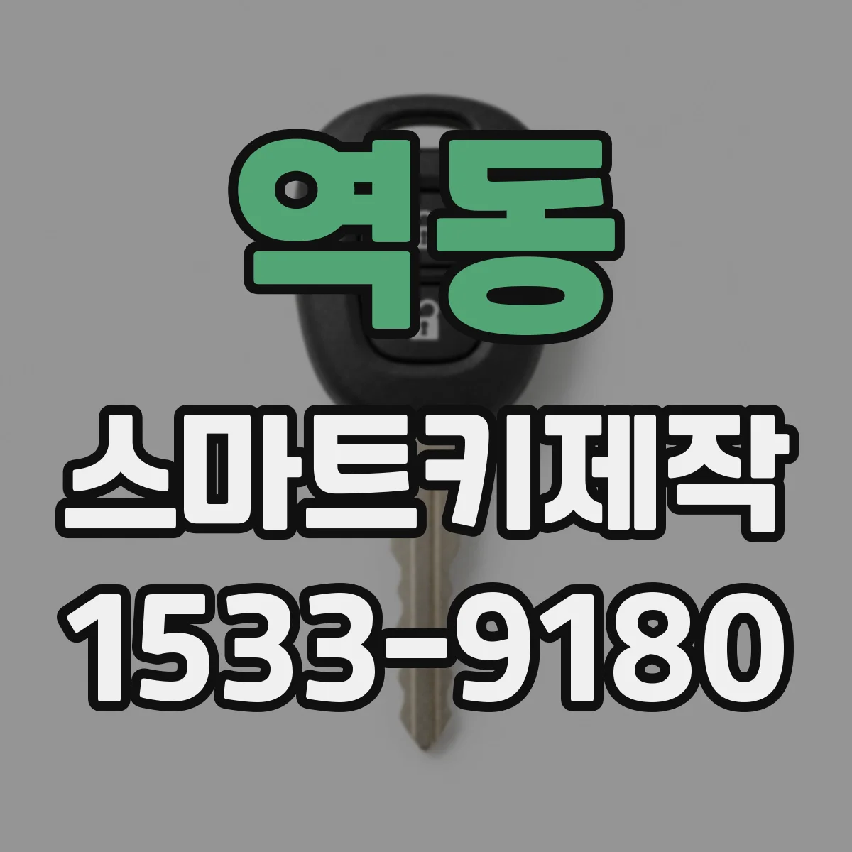 역동 스마트키제작