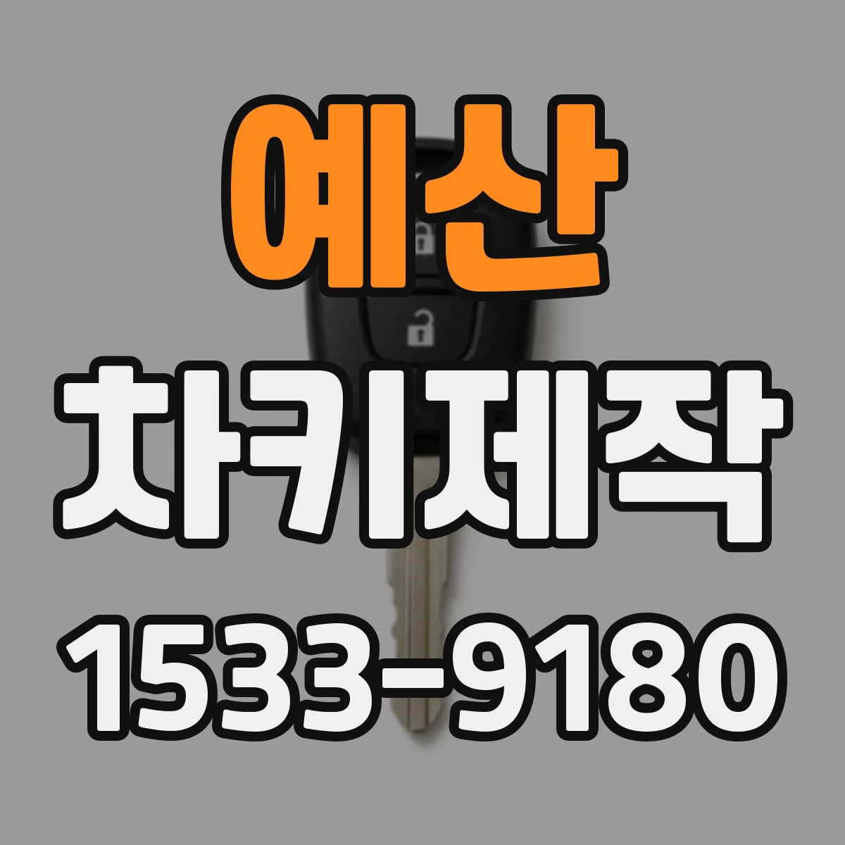예산 차키제작