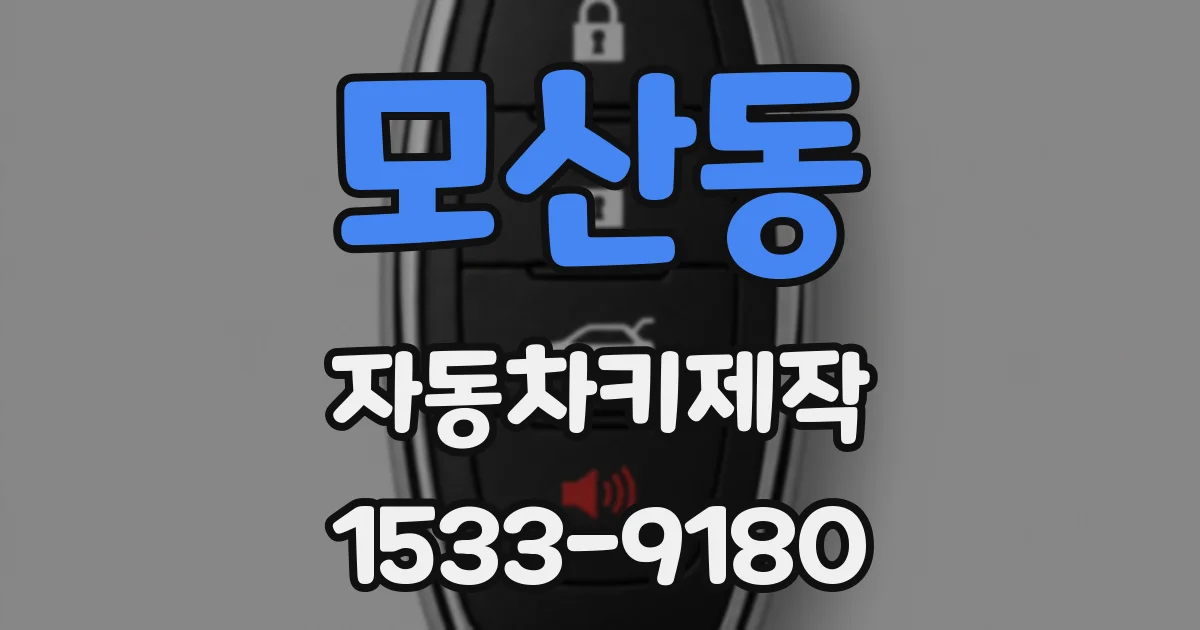 모산동 자동차키제작
