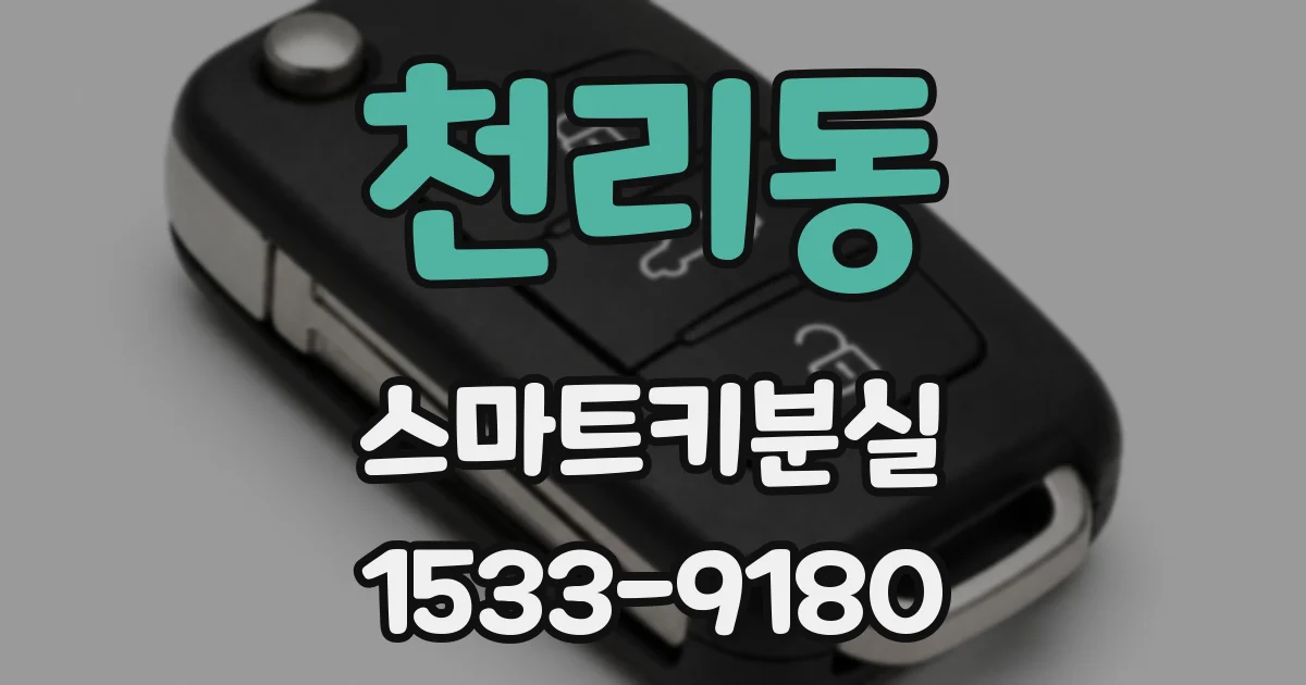 천리동 스마트키분실