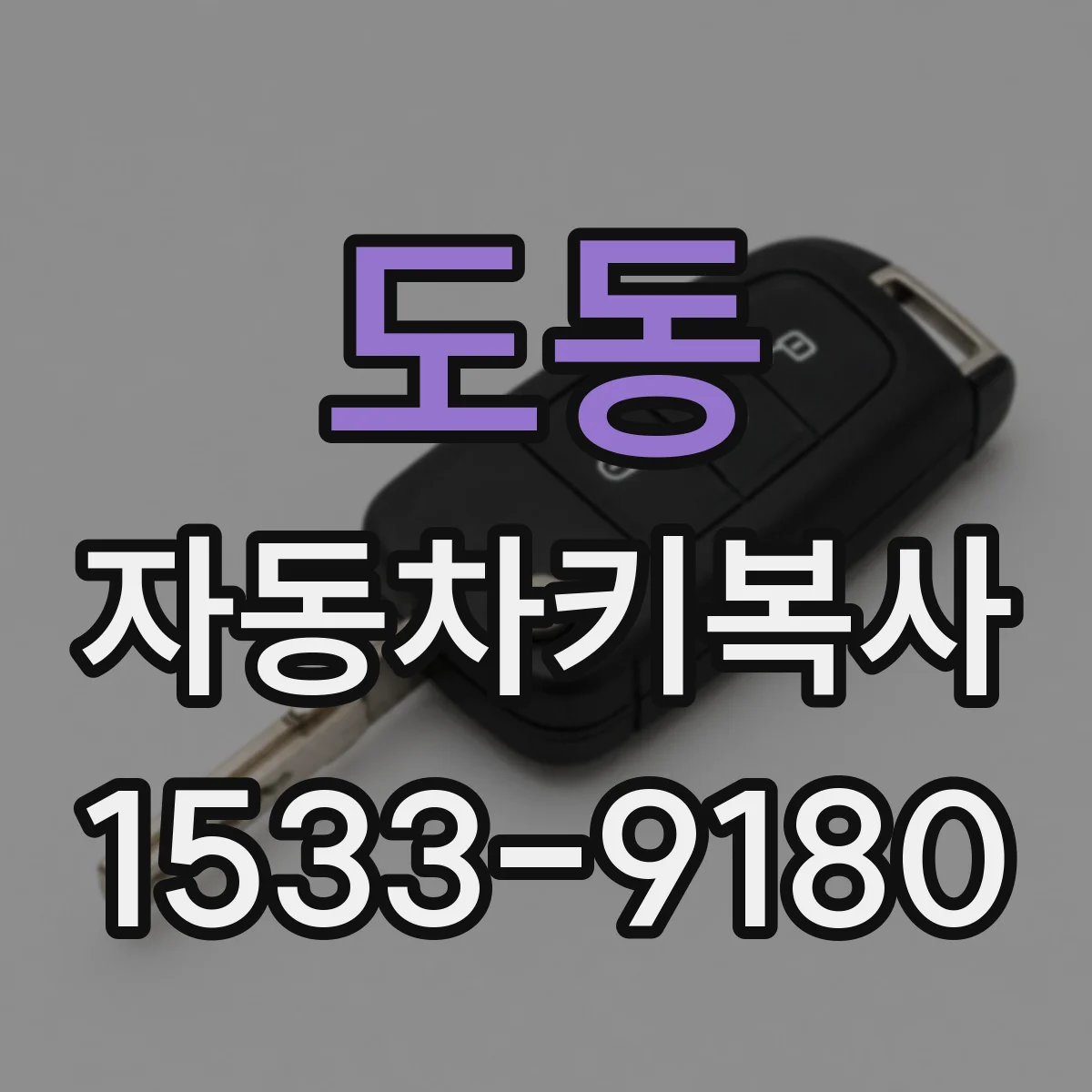도동 자동차키복사