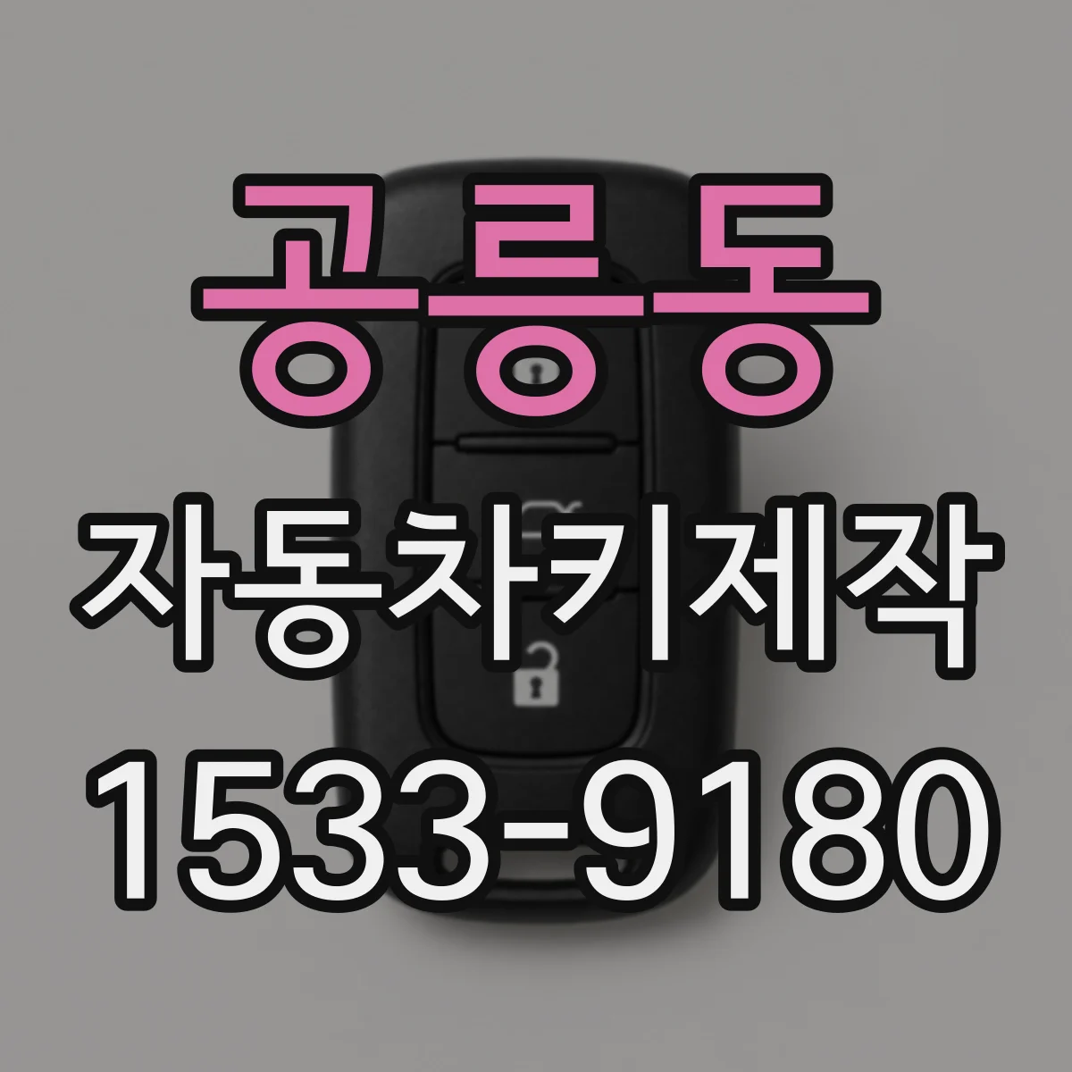 공릉동 자동차키제작