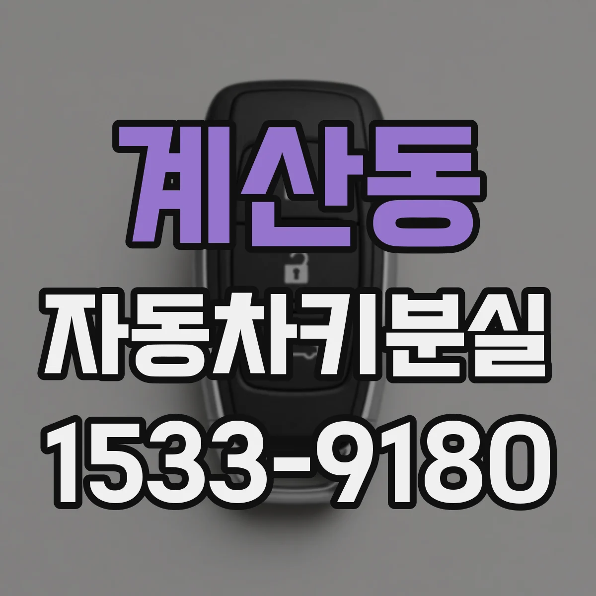 계산동 자동차키분실