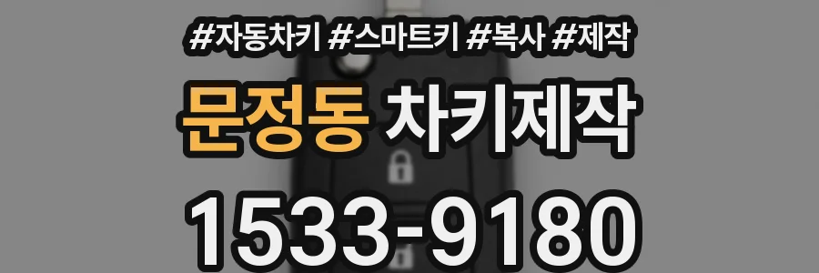 문정동 차키제작