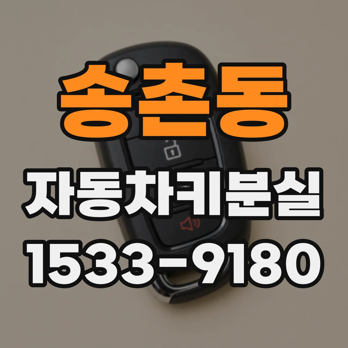 송촌동 자동차키분실