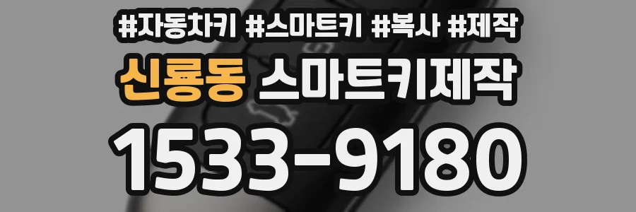 신룡동 스마트키제작