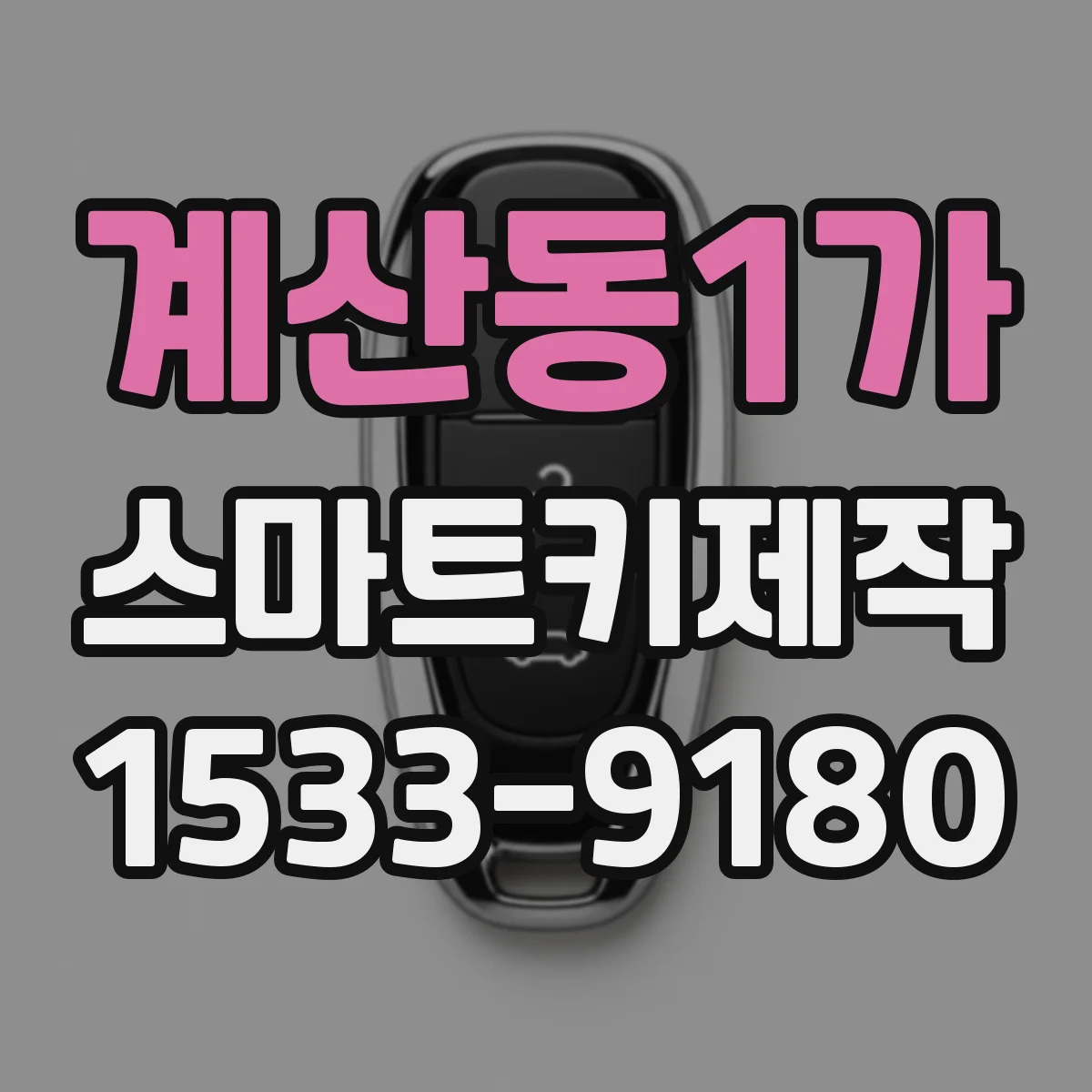 계산동1가 스마트키제작