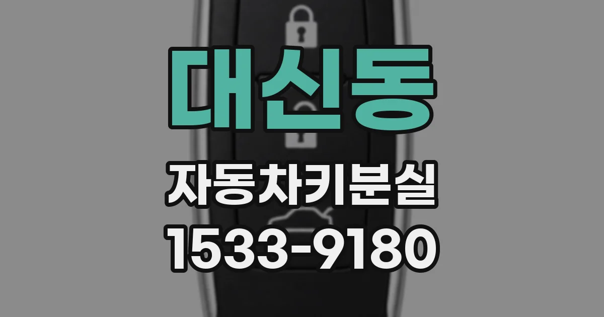 대신동 자동차키분실