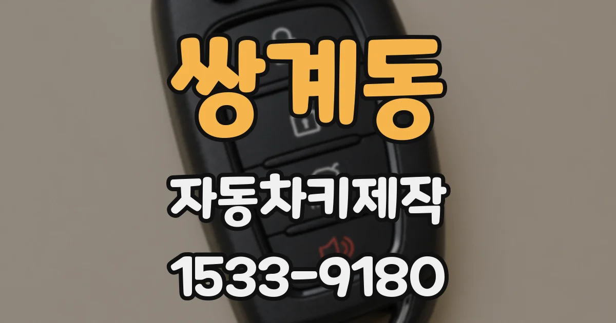 쌍계동 자동차키제작