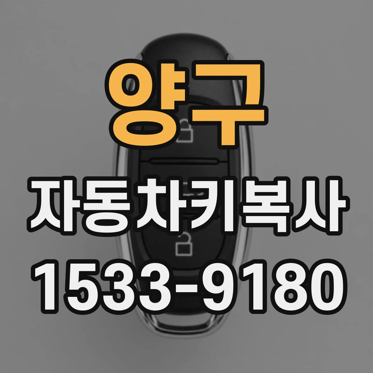 양구 자동차키복사 리모컨키 배터리 확인 후 분리복사 진행