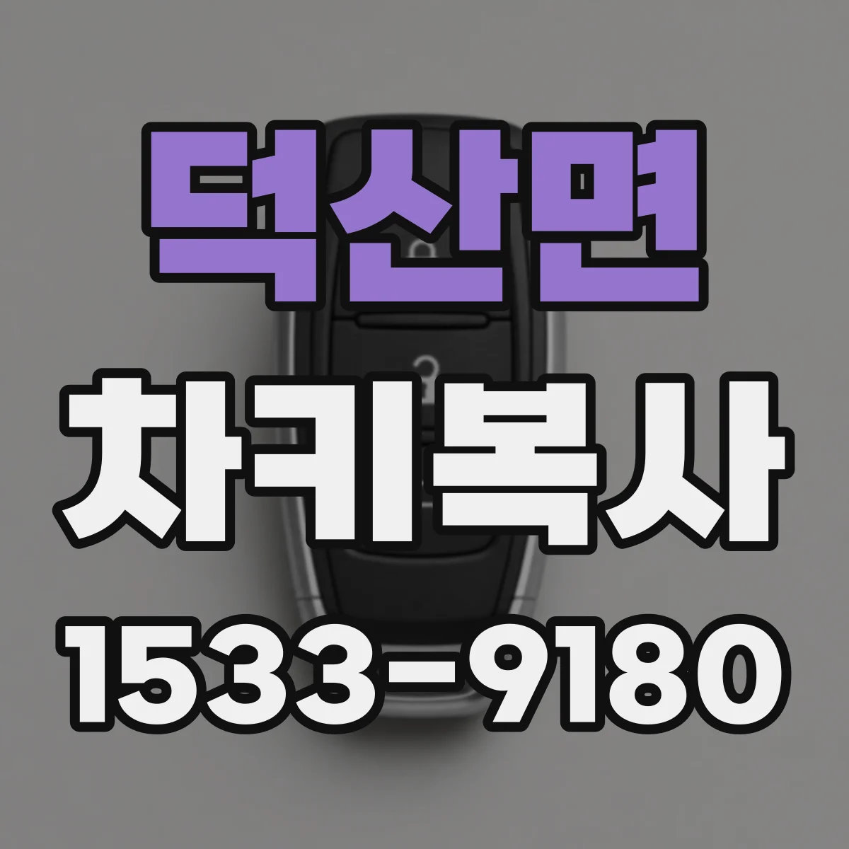 덕산면 차키복사