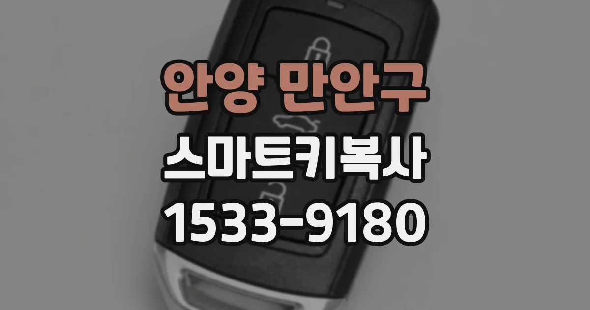 안양 만안구 스마트키복사