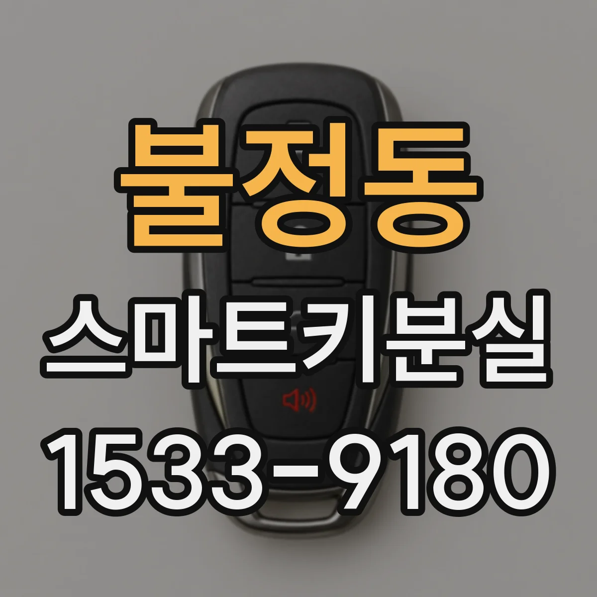 불정동 스마트키분실