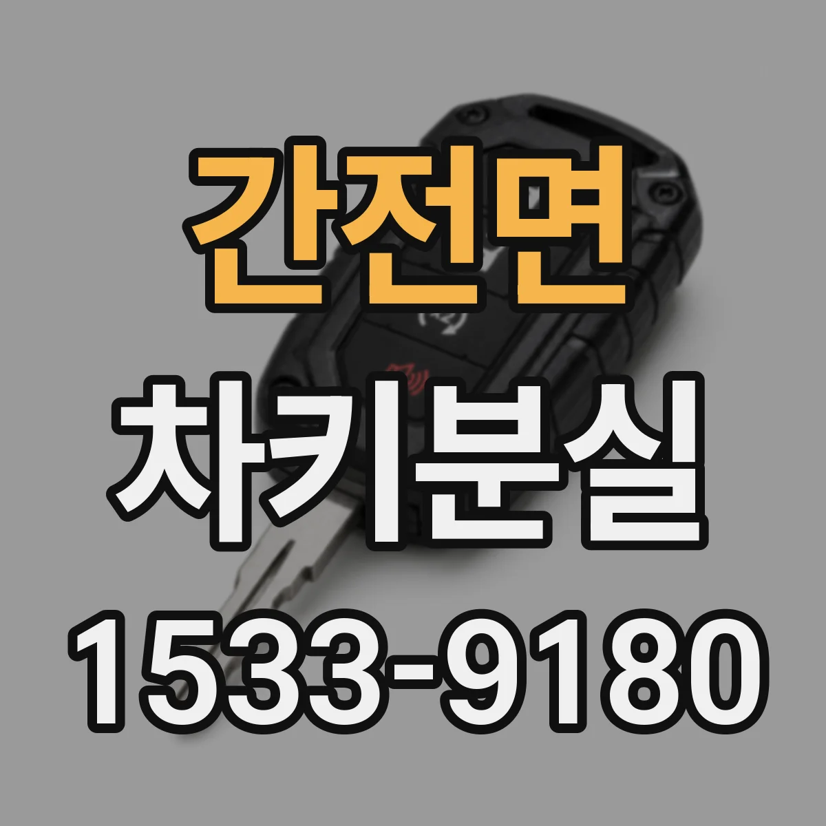 간전면 차키분실