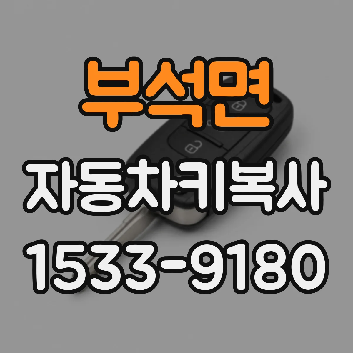 부석면 자동차키복사