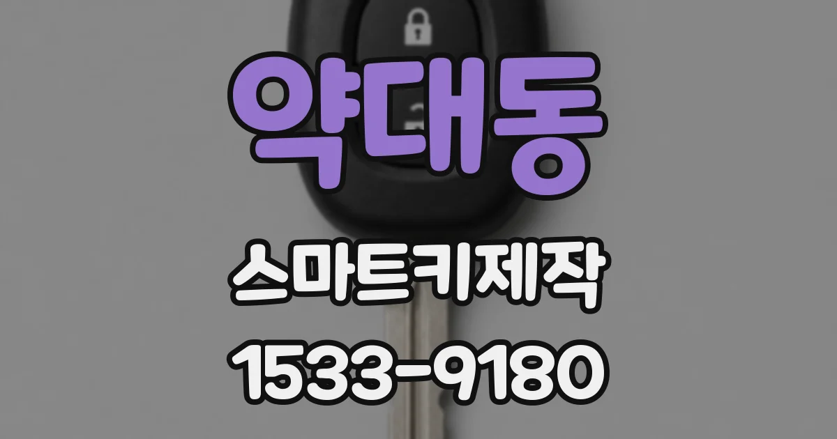 약대동 스마트키제작