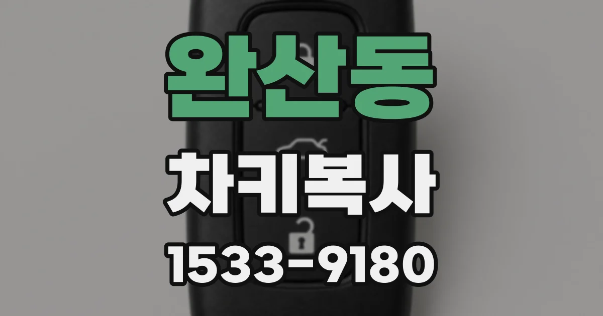 완산동 차키복사