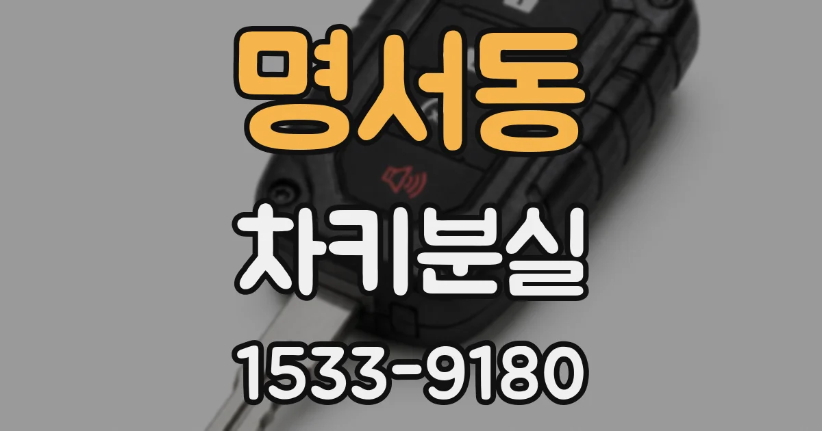 명서동 차키분실