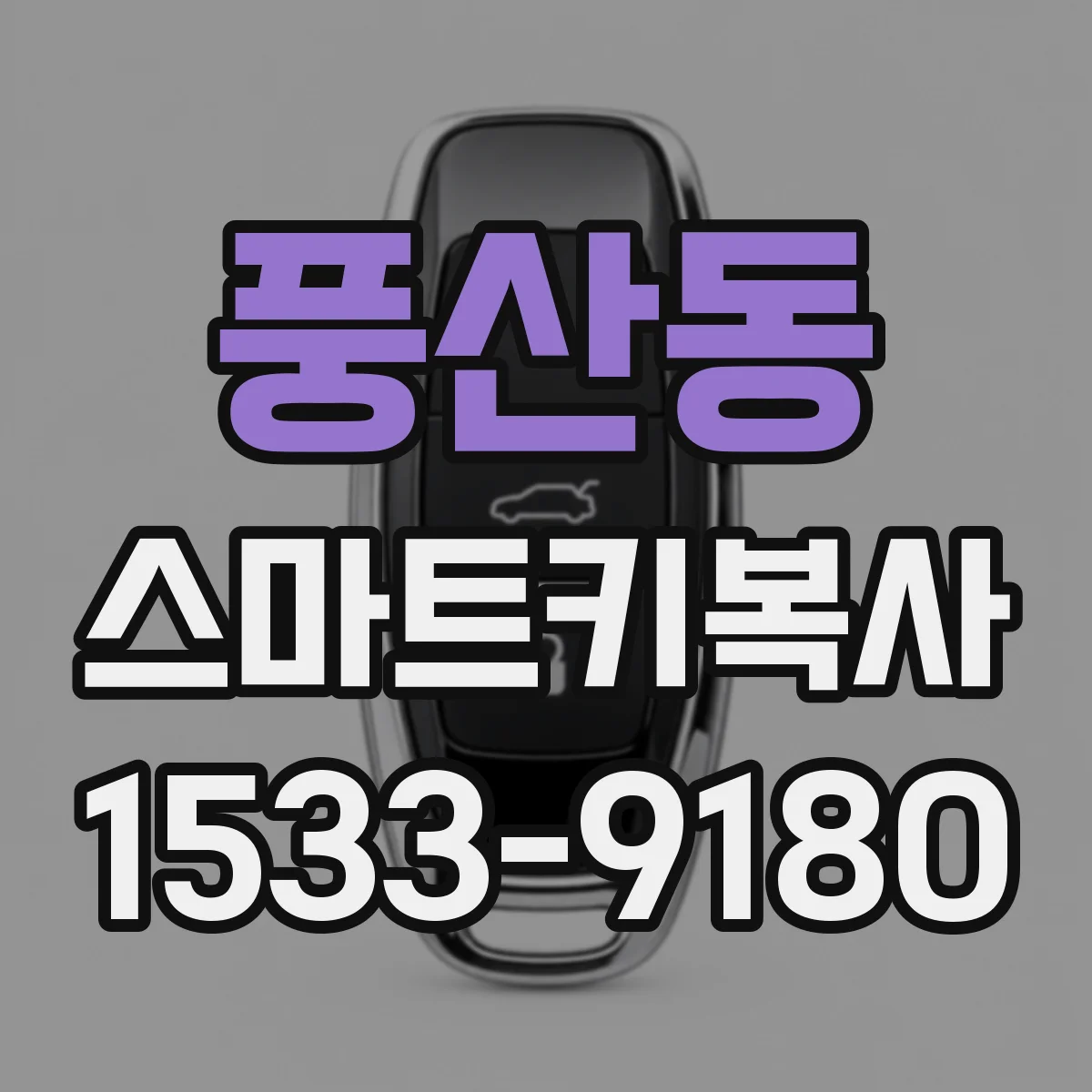 풍산동 스마트키복사