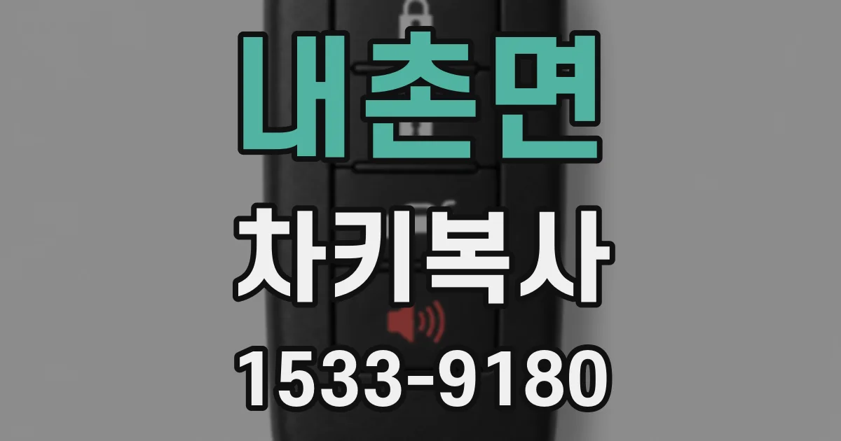 내촌면 차키복사