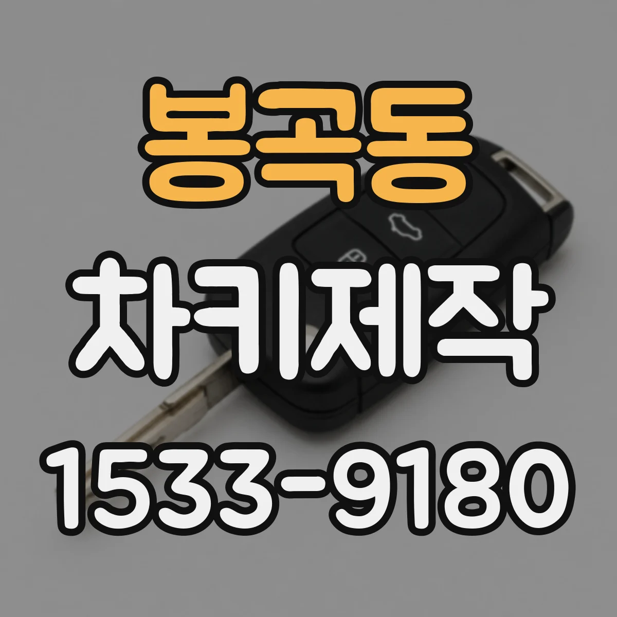 봉곡동 차키제작