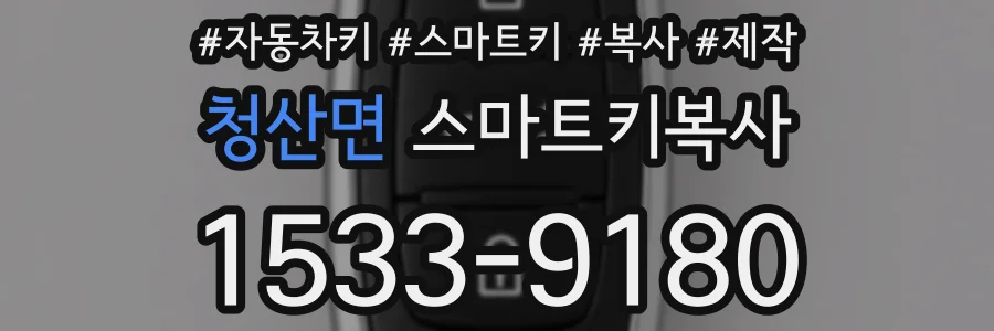 청산면 스마트키복사