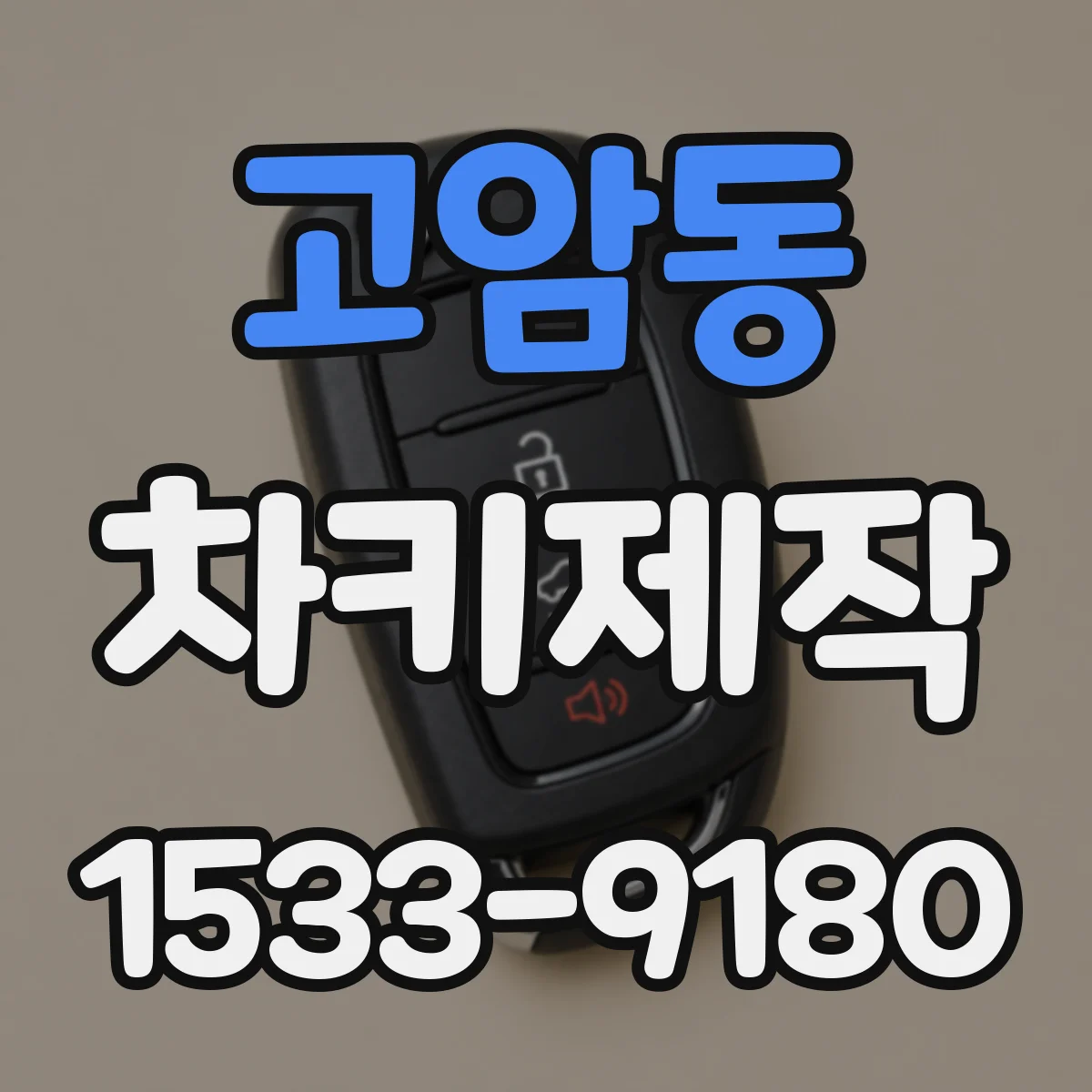 고암동 차키제작