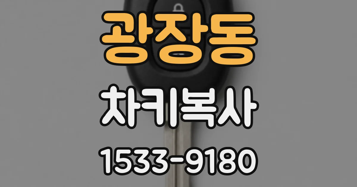 광장동 차키복사