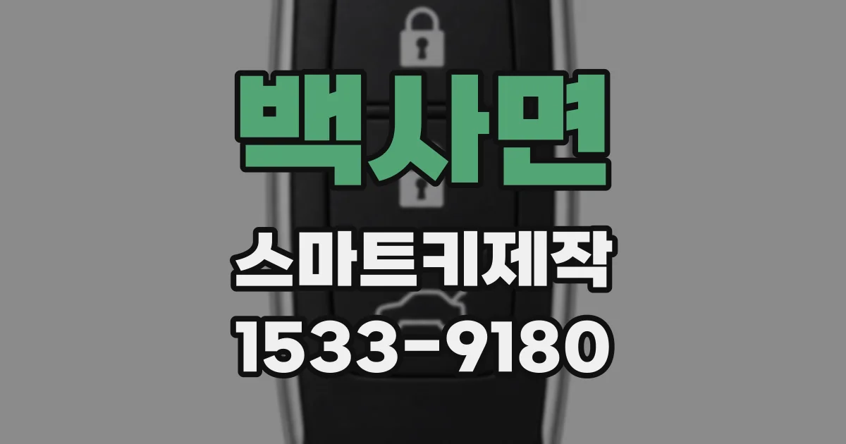 백사면 스마트키제작