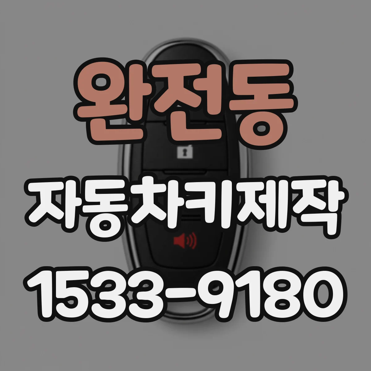 완전동 자동차키제작