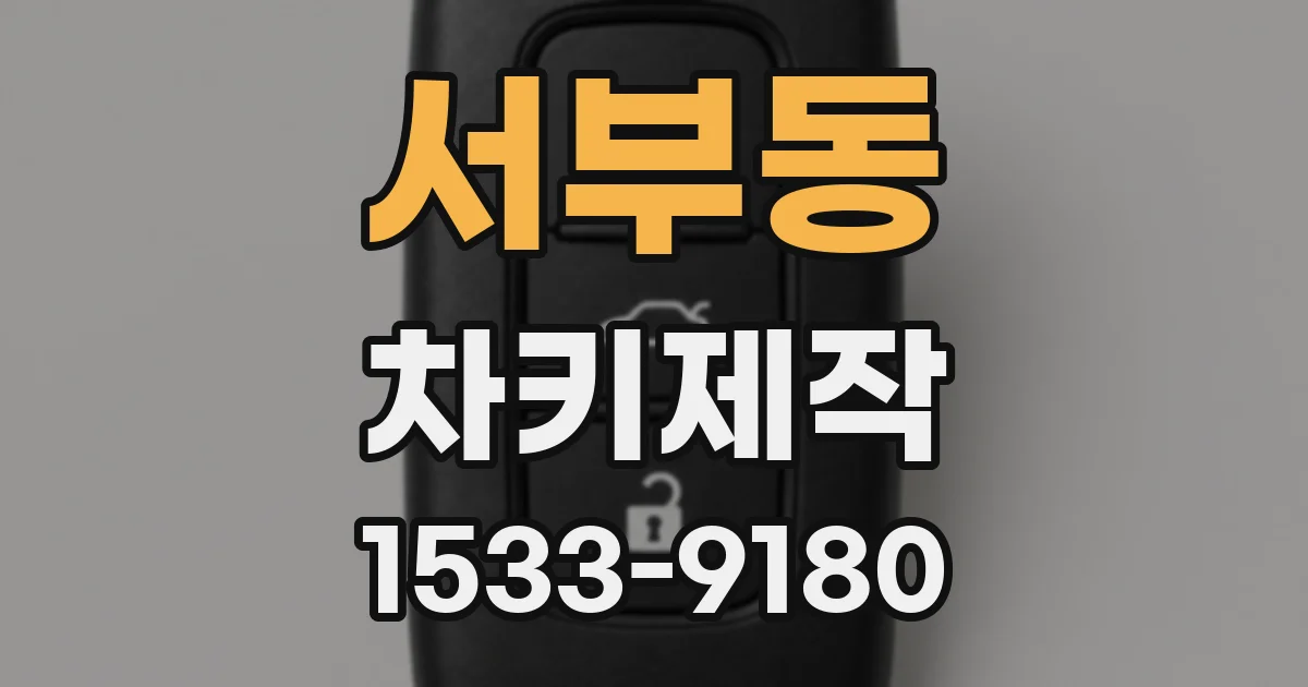 서부동 차키제작