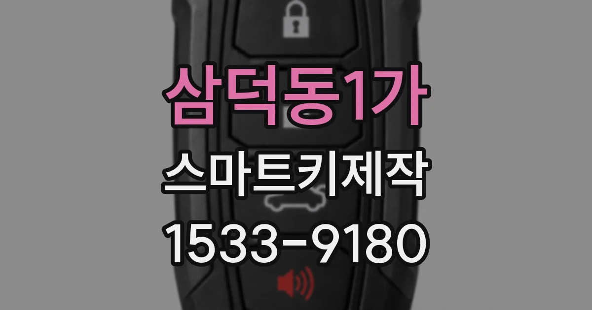 삼덕동1가 스마트키제작