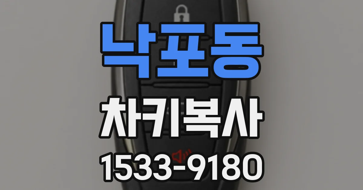 낙포동 차키복사