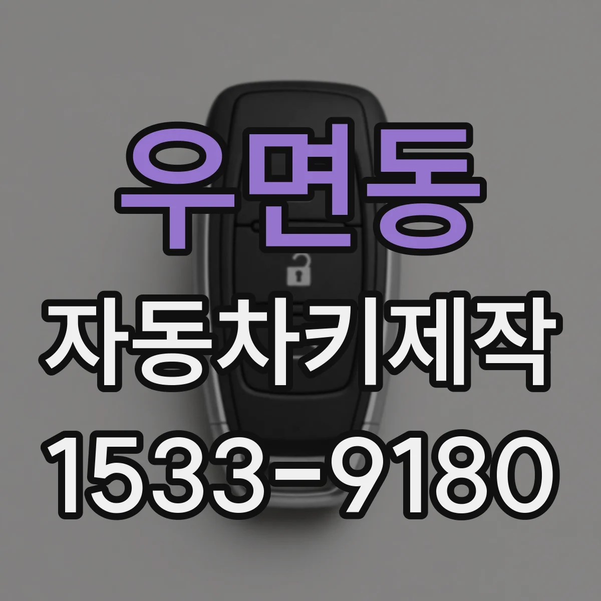 우면동 자동차키제작