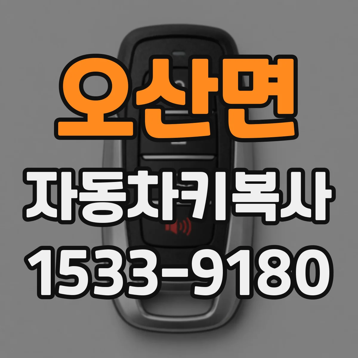 오산면 자동차키복사