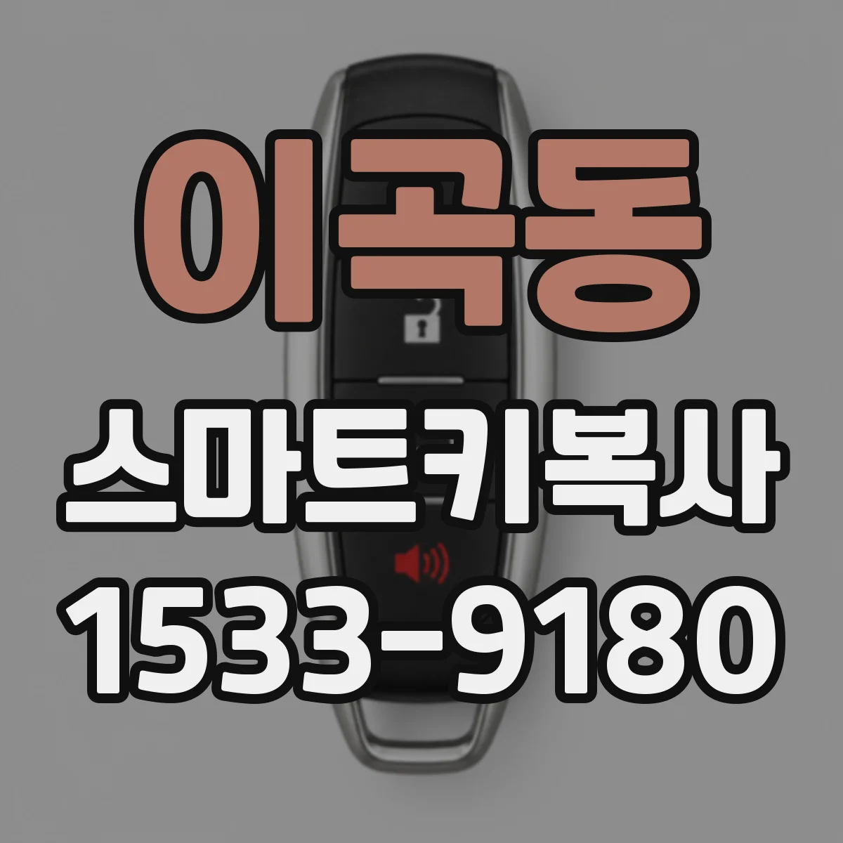 이곡동 스마트키복사
