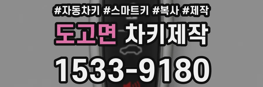 도고면 차키제작