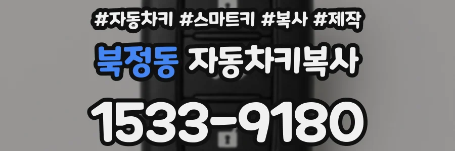 북정동 자동차키복사