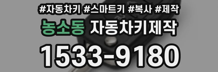 농소동 자동차키제작