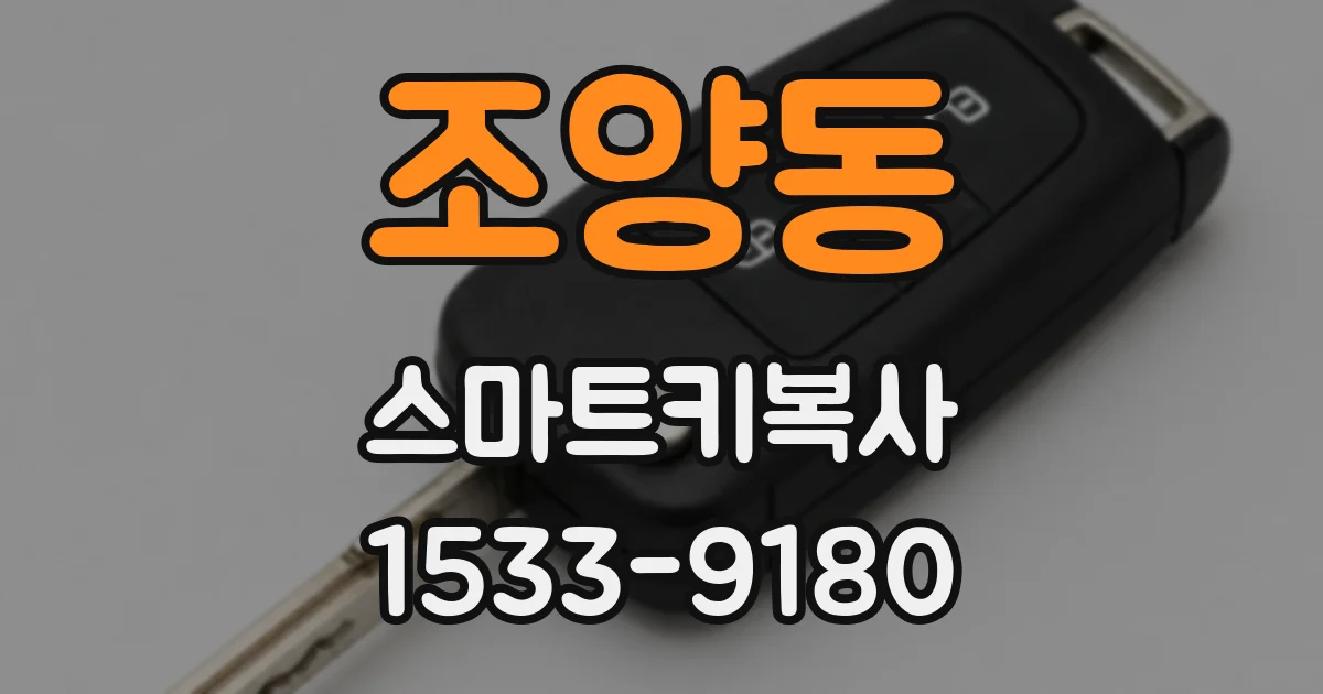 조양동 스마트키복사