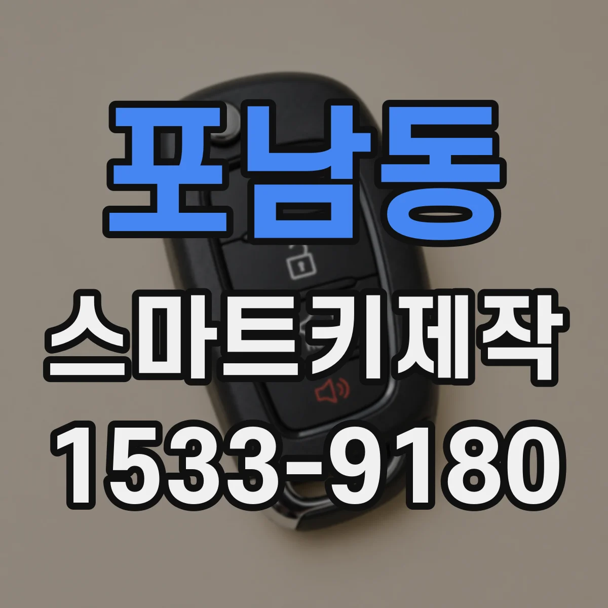 포남동 스마트키제작