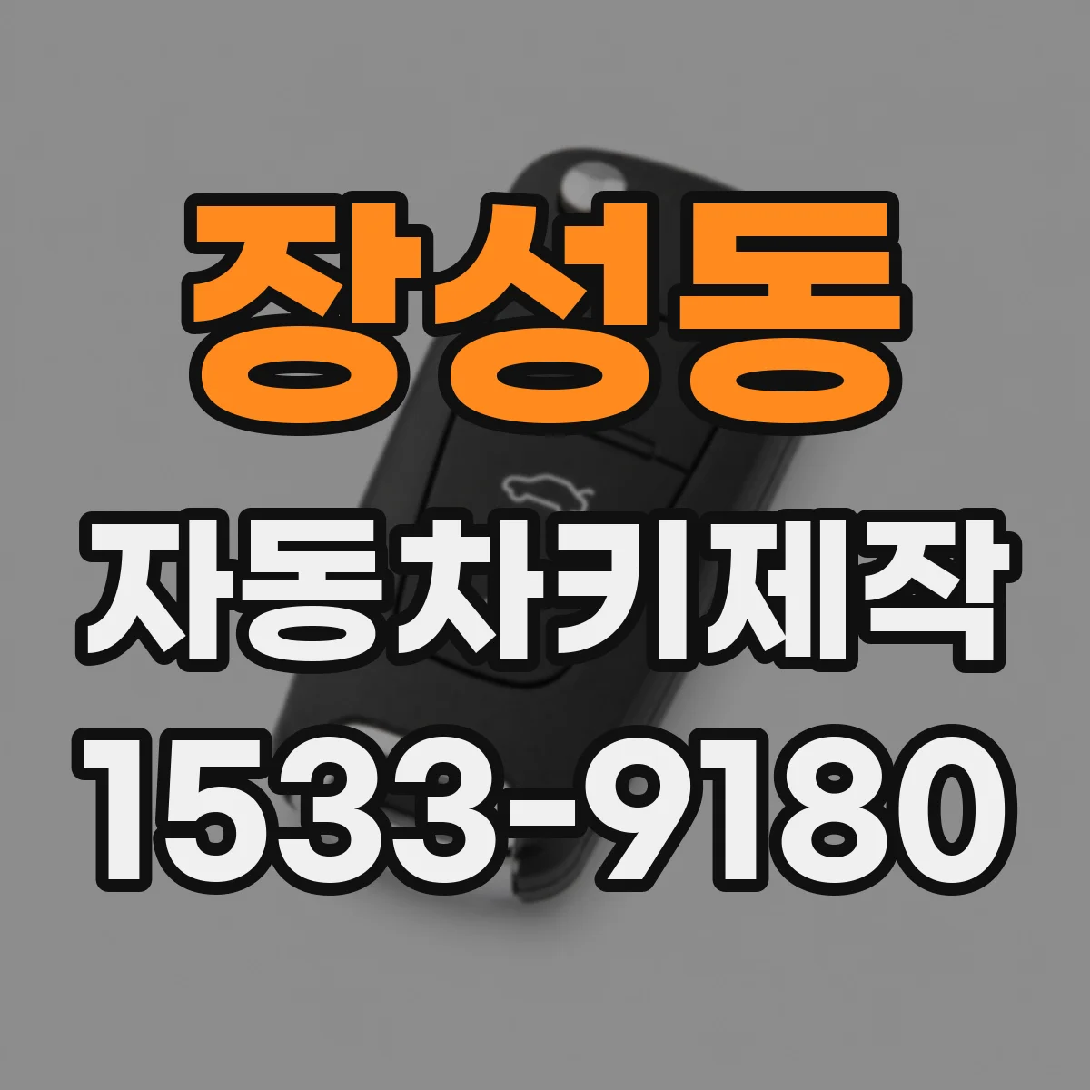 장성동 자동차키제작