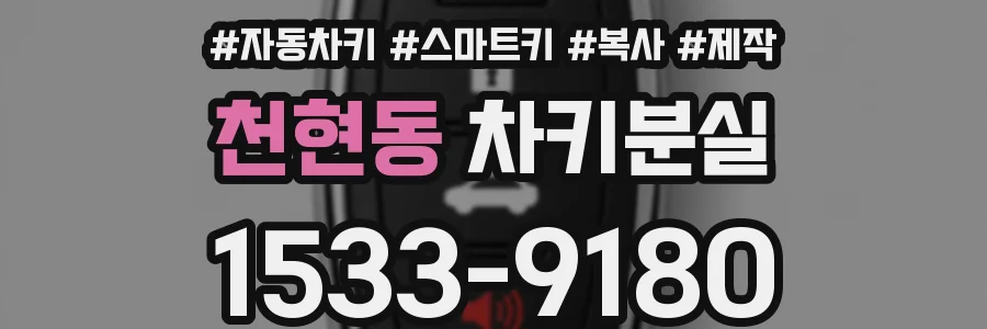 천현동 차키분실